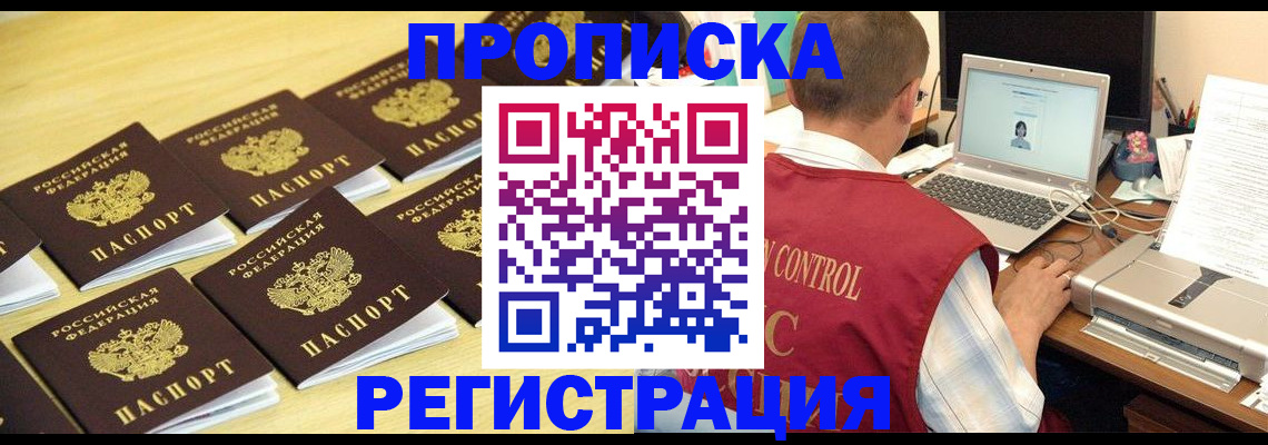 купить прописку в Серове